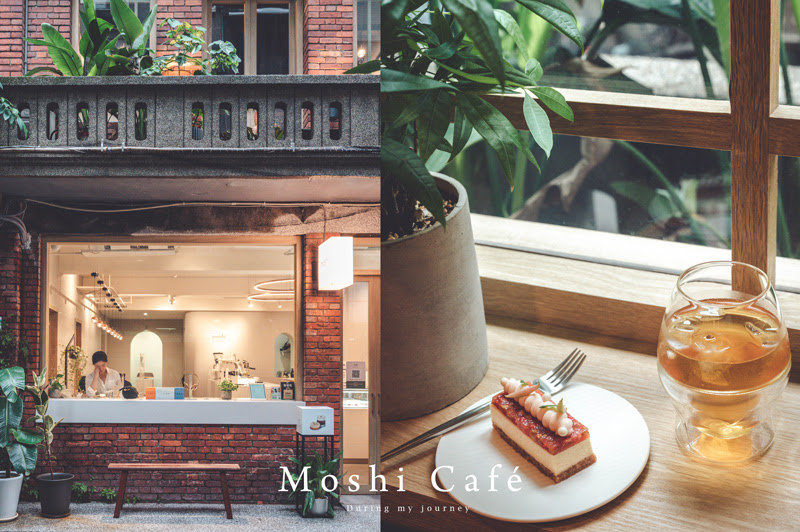 《台北大同》Moshi Café 赤峰街百年老宅咖啡廳注入優雅的法式甜點、來場穿梭時空的美好午茶 @我的旅圖中 during my journey