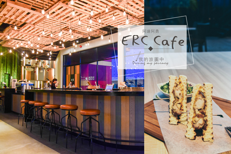 《台北中和》ERC Cafe 阿達阿永咖啡廳(沐夏店) 在紅色貨櫃玻璃屋的夢幻下午茶 @我的旅圖中 during my journey