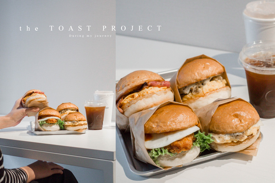 《新北板橋》the TOAST PROJECT 遇見加州風情的美式漢堡早午餐、板橋早午餐美食推薦 @我的旅圖中 during my journey
