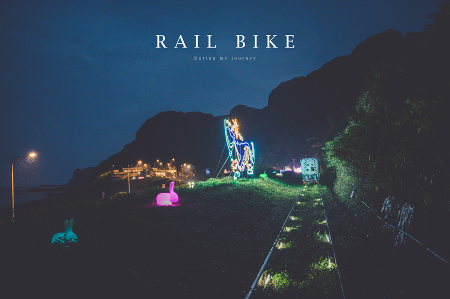 《新北瑞芳》2022深澳鐵道自行車Rail Bike 踩在星光飛舞的夜空裡、夜間限定的浪漫騎乘 @我的旅圖中 during my journey