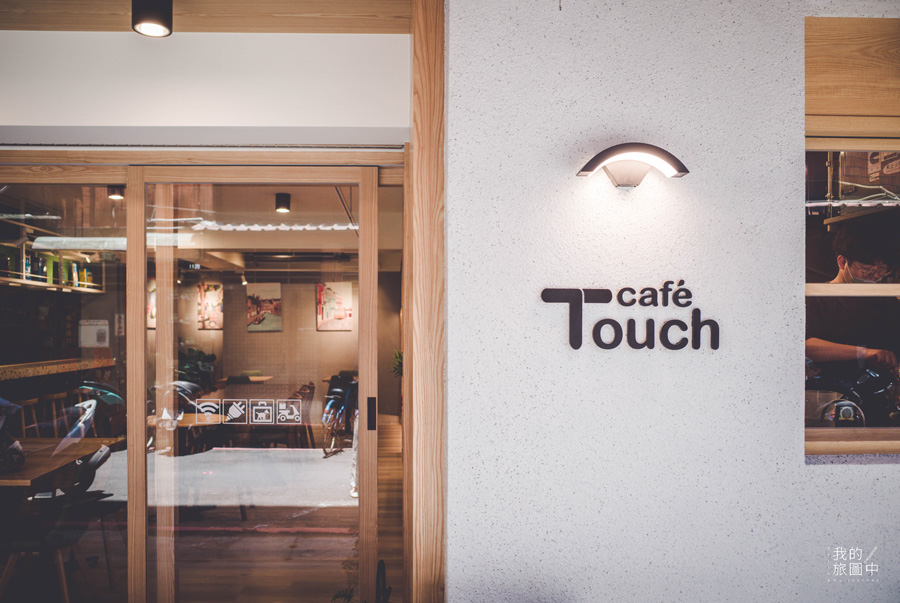 《新北中和》探尋咖啡Touch Café中和店 鄰近四號公園、經過探尋才會找到隱身於巷弄中的咖啡廳 @我的旅圖中 during my journey