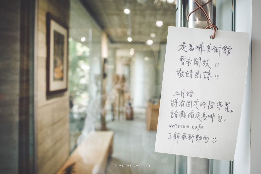 《台北士林》走馬啡WENISM CAFE 瀰漫在咖啡香的森林系山屋、城市裡偷得一抹悠閒的露營風咖啡廳 @我的旅圖中 during my journey