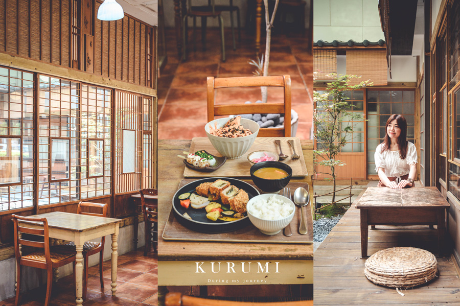《新竹竹北》KURUMI 宛如將京都老屋搬來城市裡的復古咖啡廳、藏有恬靜唯美的日式庭院 @我的旅圖中 during my journey