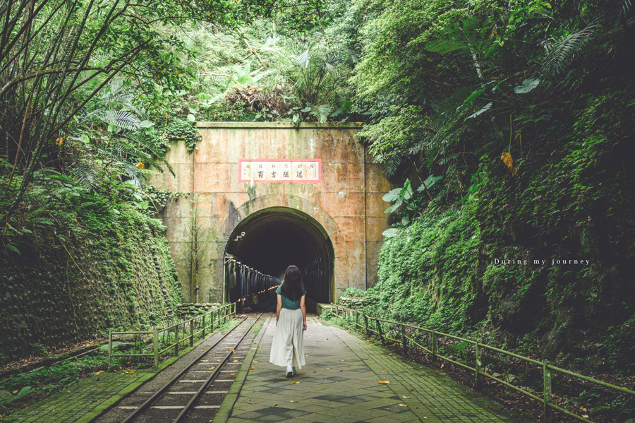 《桃園大溪》舊百吉隧道、百吉林蔭步道 穿越半世紀的神秘懷舊隧道、在綠蔭繚繞的幽深小徑漫步 @我的旅圖中 during my journey