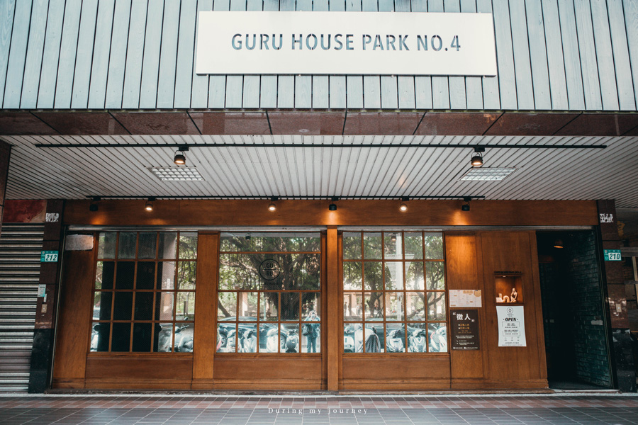《新北中和》GURU HOUSE PARK NO.4 在微醺迷幻的酒吧吃早午餐、以慵懶的氣氛開啟新的一天 @我的旅圖中 during my journey