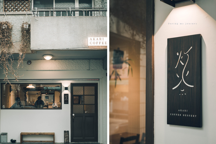 《新北永和》灯火AKARI 藏匿於市場中的深夜咖啡廳、甜點令人驚艷的美味 @我的旅圖中 during my journey