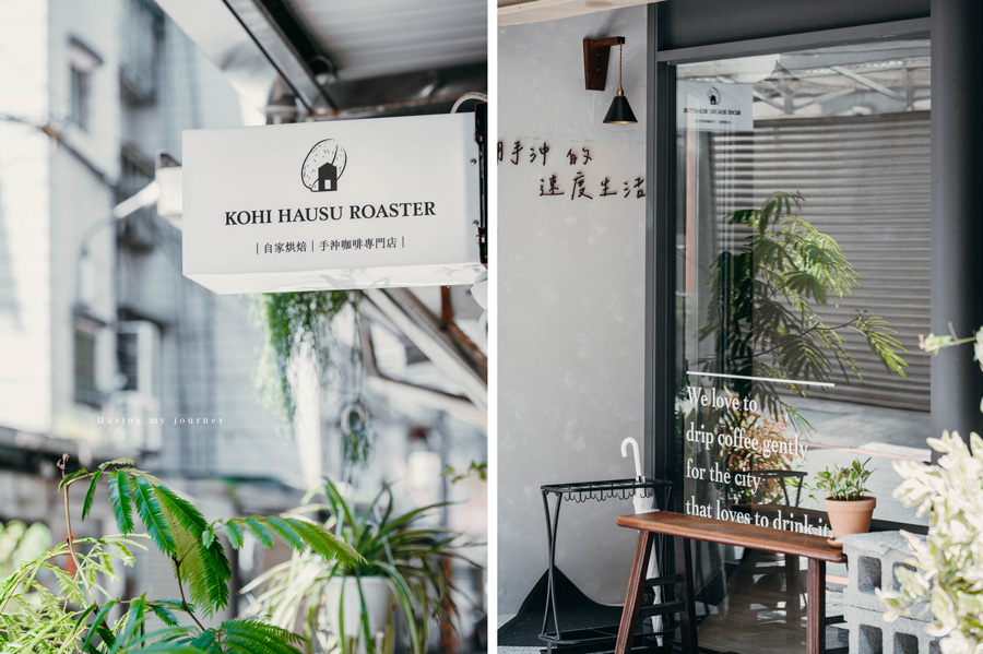 《新北中和》Kohi Hausu Roaster 景安站巷弄中飄散的手沖咖啡香、城市中的小綠洲咖啡廳 @我的旅圖中 during my journey