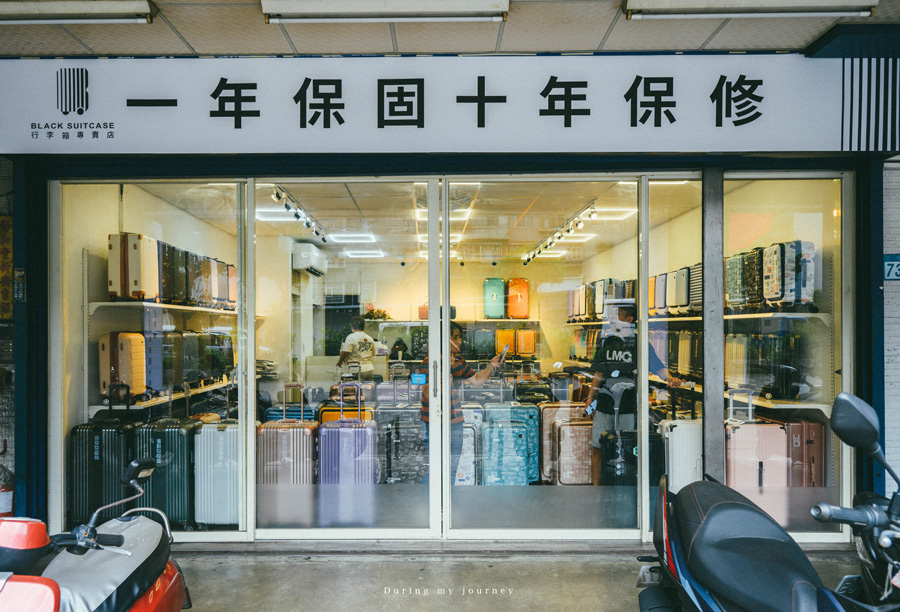 《新北中和》黑箱作業 Black Suitcase 各種品牌款式行李箱實體專賣店、提供一年保固十年保修貼心服務 @我的旅圖中 during my journey