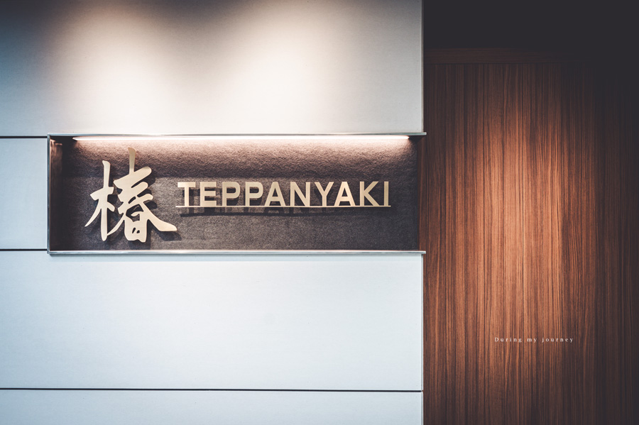 《台北中山》椿Teppanyaki 來一場奢華的美食饗宴！隱身巷弄裡全預約制的高級無菜單日式鐵板料理 @我的旅圖中 during my journey