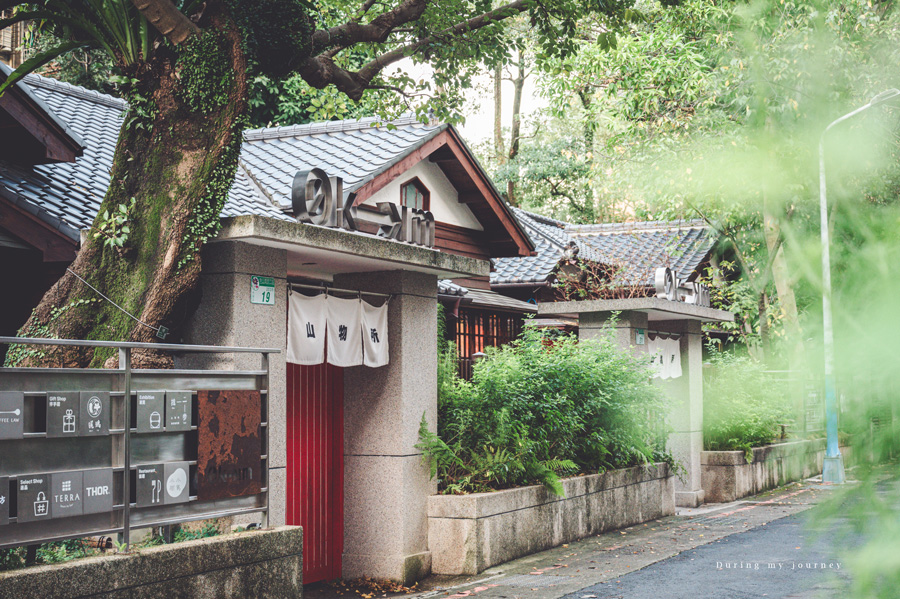 《台北大安》0km山物所 在城市裡開啟山林療癒之旅、百年日式建築群打造古亭新景點 @我的旅圖中 during my journey