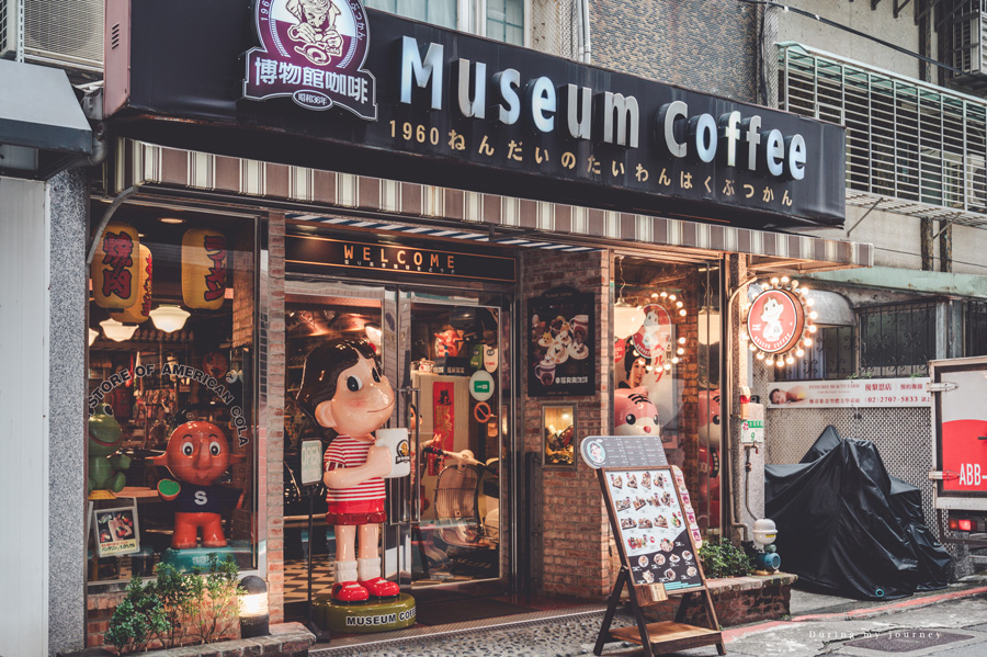 《台北信義》Museum Coffee 50年代博物館咖啡 打開城市巷弄中的時空膠囊、走進滿載童年回憶的懷舊咖啡廳 @我的旅圖中 during my journey