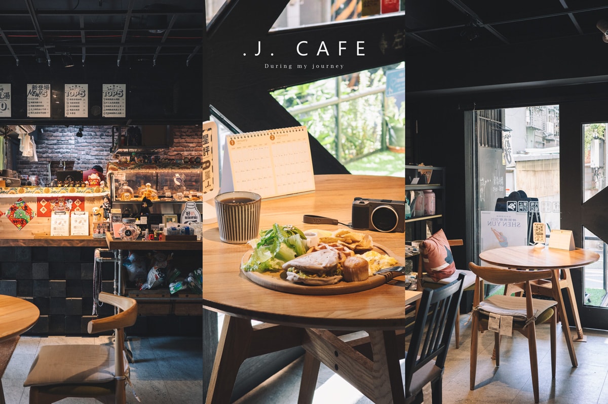 《新北永和》小咖啡 .J. cafe 巷弄裡私藏美味的酪梨早午餐、也是貓咪中途咖啡廳 - 第1張圖 J Cafe