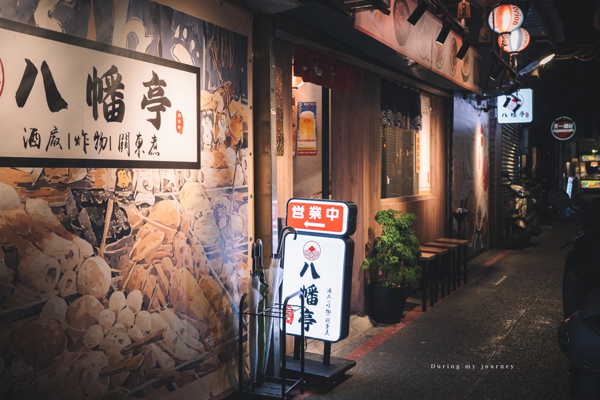 《新北三峽》八幡亭 三峽老街巷弄裡的深夜美食、品嚐溫暖人心的日式關東煮 - 第2張圖 R0009534