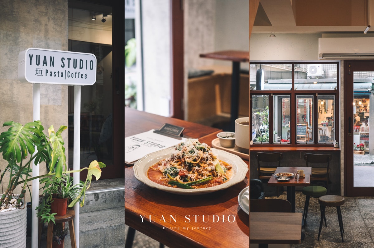 《新北永和》YUAN STUDIO 垣。Pasta | Coffee 洋食料理結合咖啡廳的幽靜小店、頂溪站美食推薦 - 第1張圖 Yuan Studio
