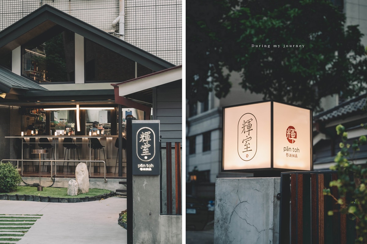 《台北中正》輝室 pān-toh 古亭站百年日式老屋新風景、懷舊風台式餐廳下午茶 - 第3張圖 04