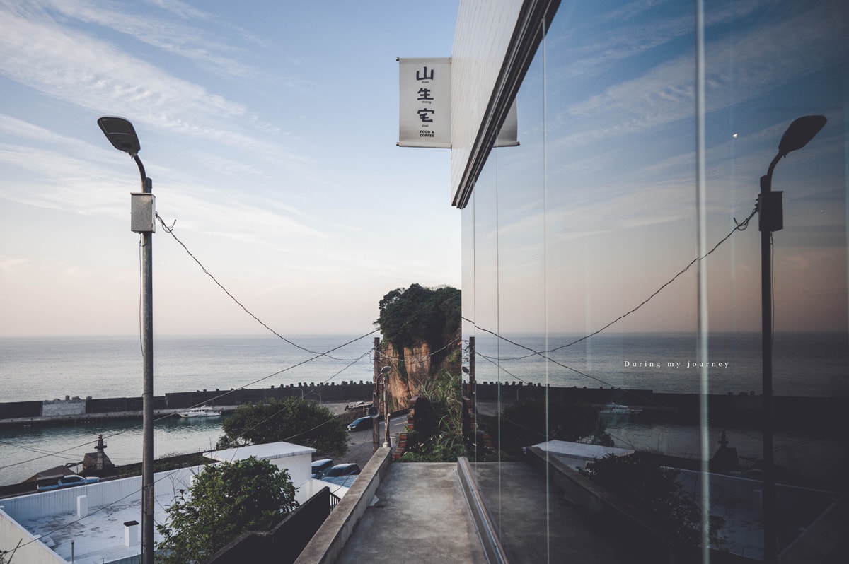 《新北瑞芳》山生宅 藏身山海間的秘境景觀咖啡廳、眺望水湳洞漁港的迷人面貌 - 第4張圖 Dsc 1214