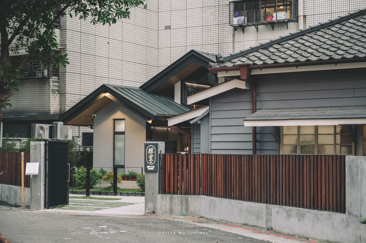 《台北中正》輝室 pān-toh 古亭站百年日式老屋新風景、懷舊風台式餐廳下午茶 - 第2張圖 Dsc 1410