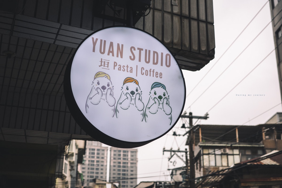 《新北永和》YUAN STUDIO 垣。Pasta | Coffee 洋食料理結合咖啡廳的幽靜小店、頂溪站美食推薦 - 第18張圖 R0009755