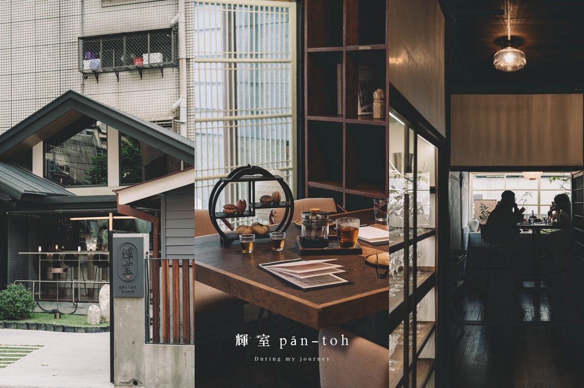 《台北中正》輝室 pān-toh 古亭站百年日式老屋新風景、懷舊風台式餐廳下午茶 - 第1張圖 Pantoh