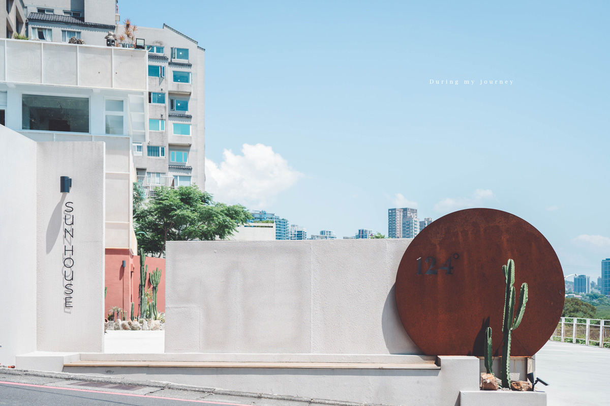 《新北淡水》Sun House 124° 藏身半世紀老宅的藝文空間與景觀咖啡廳、收藏124度淡水河畔的療癒風景 - 第2張圖 Dsc 7157