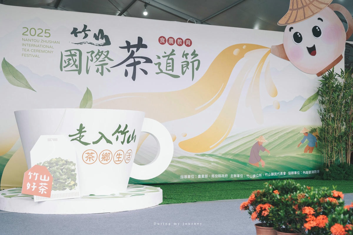 《南投竹山》2025竹山國際茶道節 漫遊竹山小旅行、一場專屬竹山的五感饗宴 - 第3張圖 Dsc 7724