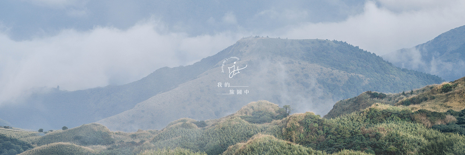 我的旅圖中 during my journey