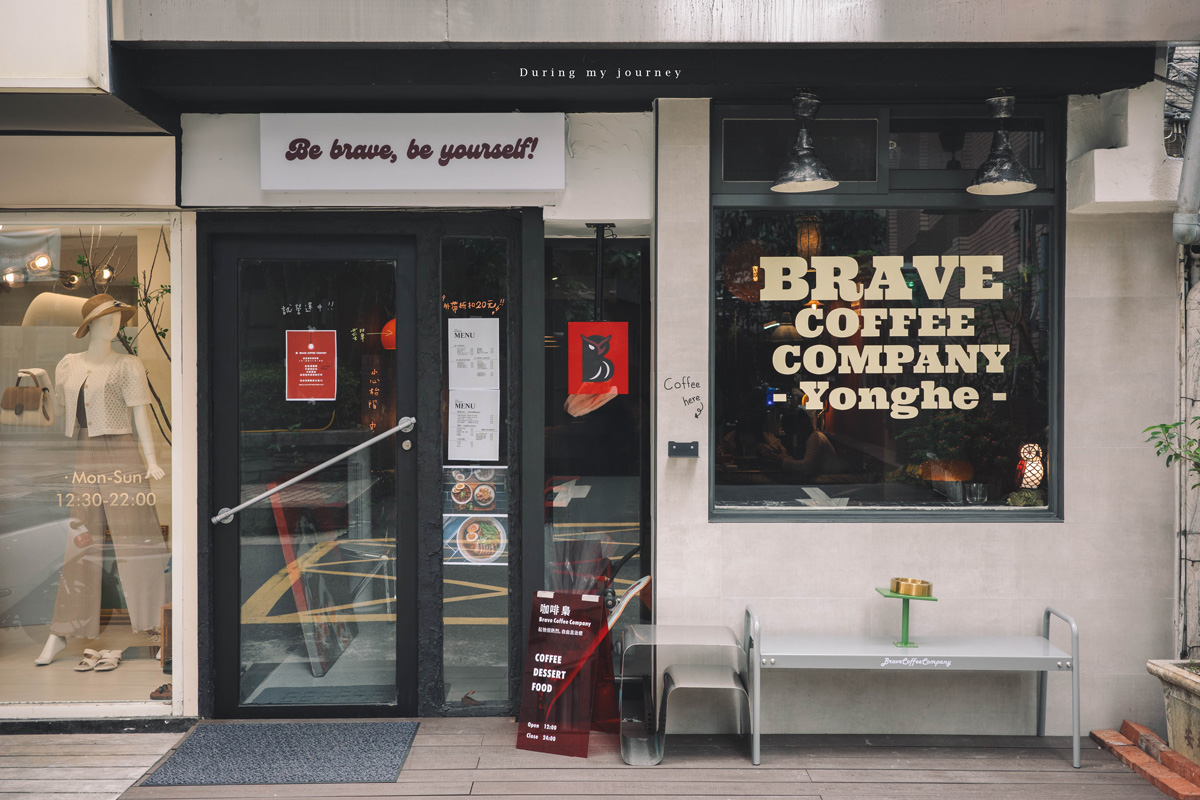 《新北永和》咖啡 梟 BraveCoffeeCompany 自由溫室二店開啟夜幕新篇章、鄰近永安市場的深夜咖啡廳 - 第2張圖 R0009937