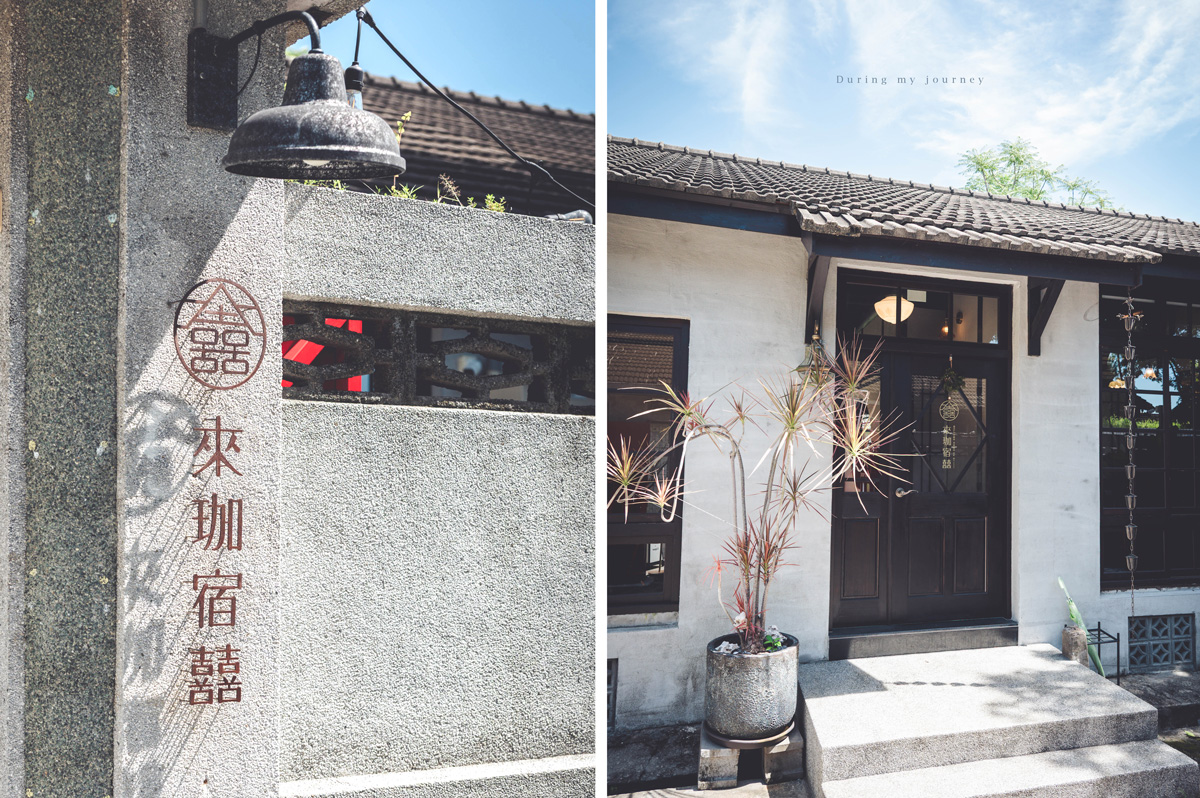 《高雄鳳山》來珈宿囍。咖啡廳民宿 眷村時光的歲月慢旅、邂逅昭和風的老宅咖啡香 - 第4張圖 03