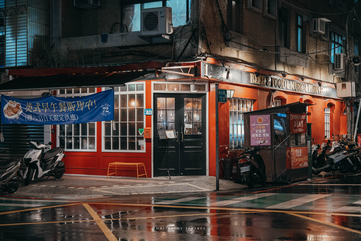 《新北板橋》Lane 72 Bistro 英式餐酒館 藏在城市裡的英倫風復古小酒館、江子翠氛圍感滿分的駐唱酒吧 - 第3張圖 Dsc 4954