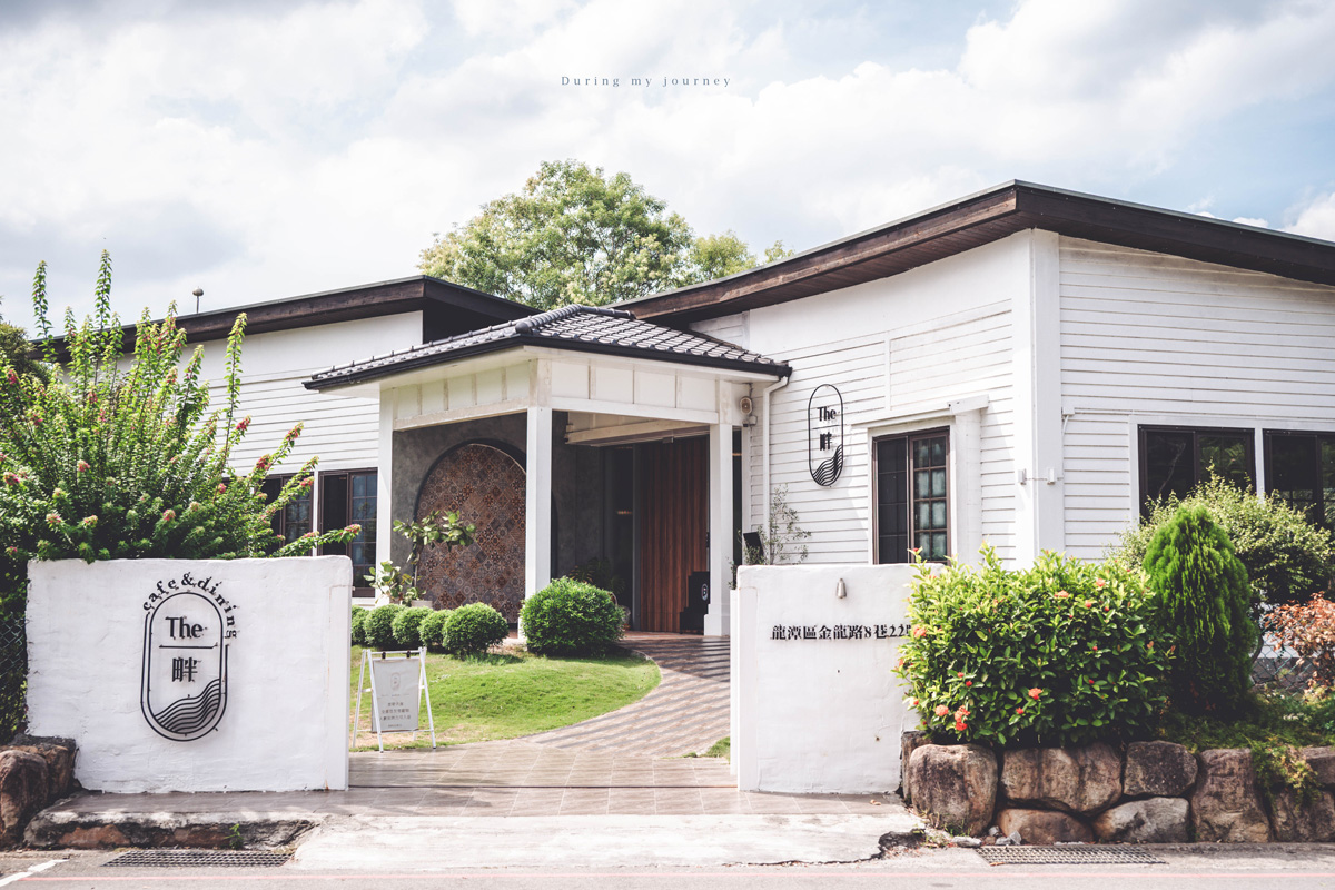 《桃園龍潭》The畔 cafe&dining 坐擁大片綠意的湖畔景觀餐廳、在宛如歐洲莊園的白色洋房用餐 - 第2張圖 Dsc 9529