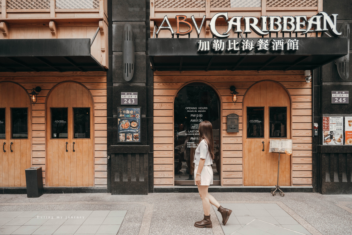 《新竹竹北》ABV Bar & Kitchen 加勒比海餐酒館 竹科旁不限時中南美洲異國餐廳、來一場巴西窯烤的美食饗宴! - 第3張圖 DSC