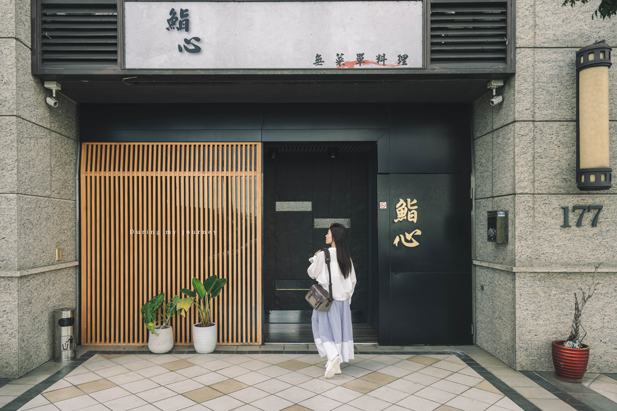 《桃園蘆竹》鮨心 隱藏版高評價無菜單日式料理、低調門面裡藏著頂級職人手藝 - 第2張圖 DSC