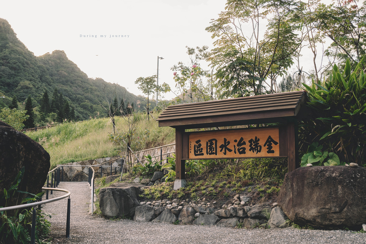 《台北內湖》金瑞治水園區 藏身於內湖的歐洲小秘境、森林與池畔圍繞的午後漫步 - 第2張圖 《台北內湖》金瑞治水園區 藏身於內湖的歐洲小秘境、森林與池畔圍繞的午後漫步