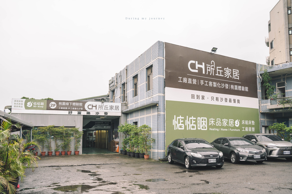 《桃園龜山》所丘家居 SOCH Furniture 台灣品牌工廠直營客製化沙發、打造屬於家的溫度與美好