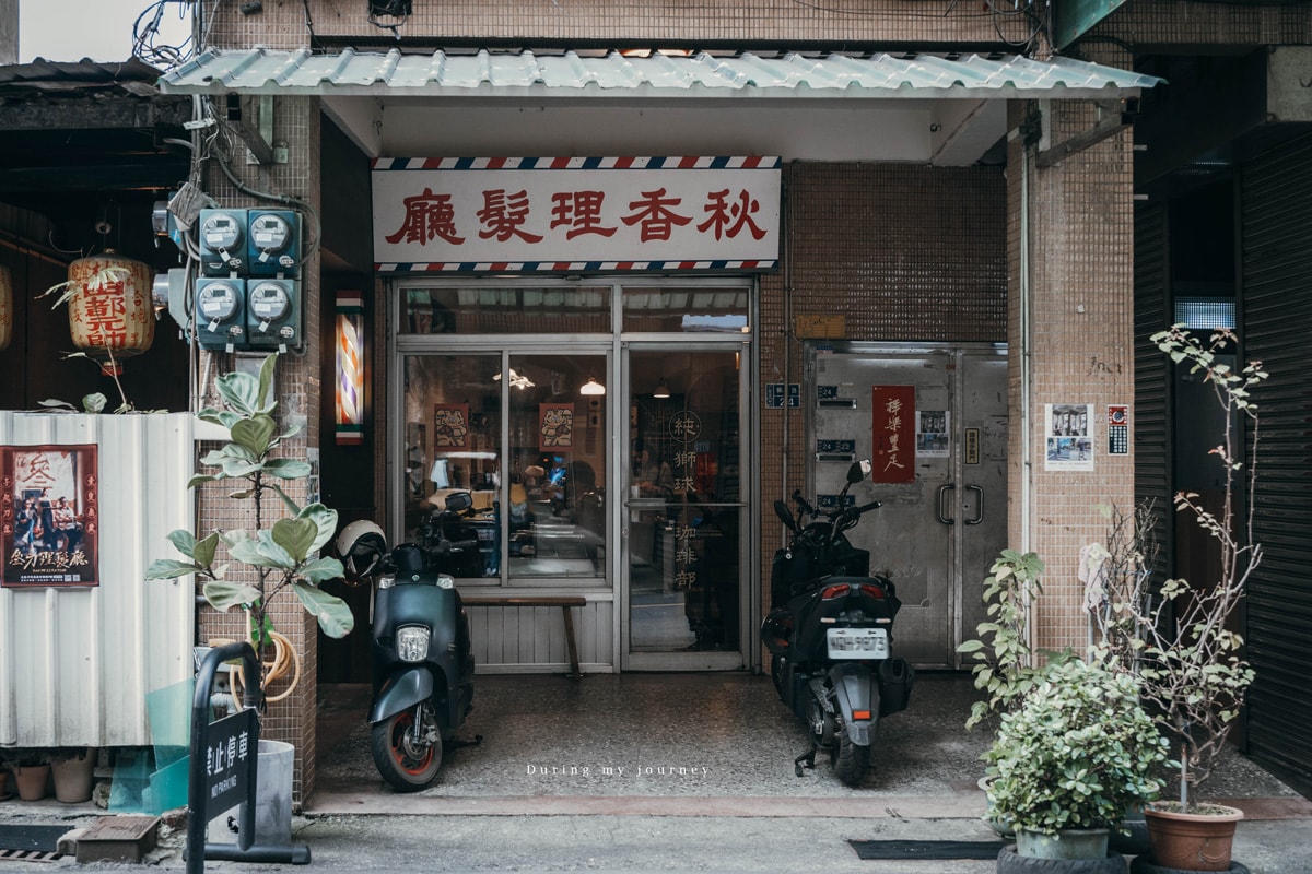 《基隆仁愛》秋香理髮廳 – 獅球珈琲部 到基隆老巷的理髮廳喝咖啡、走進50年歲月留下的復古時光