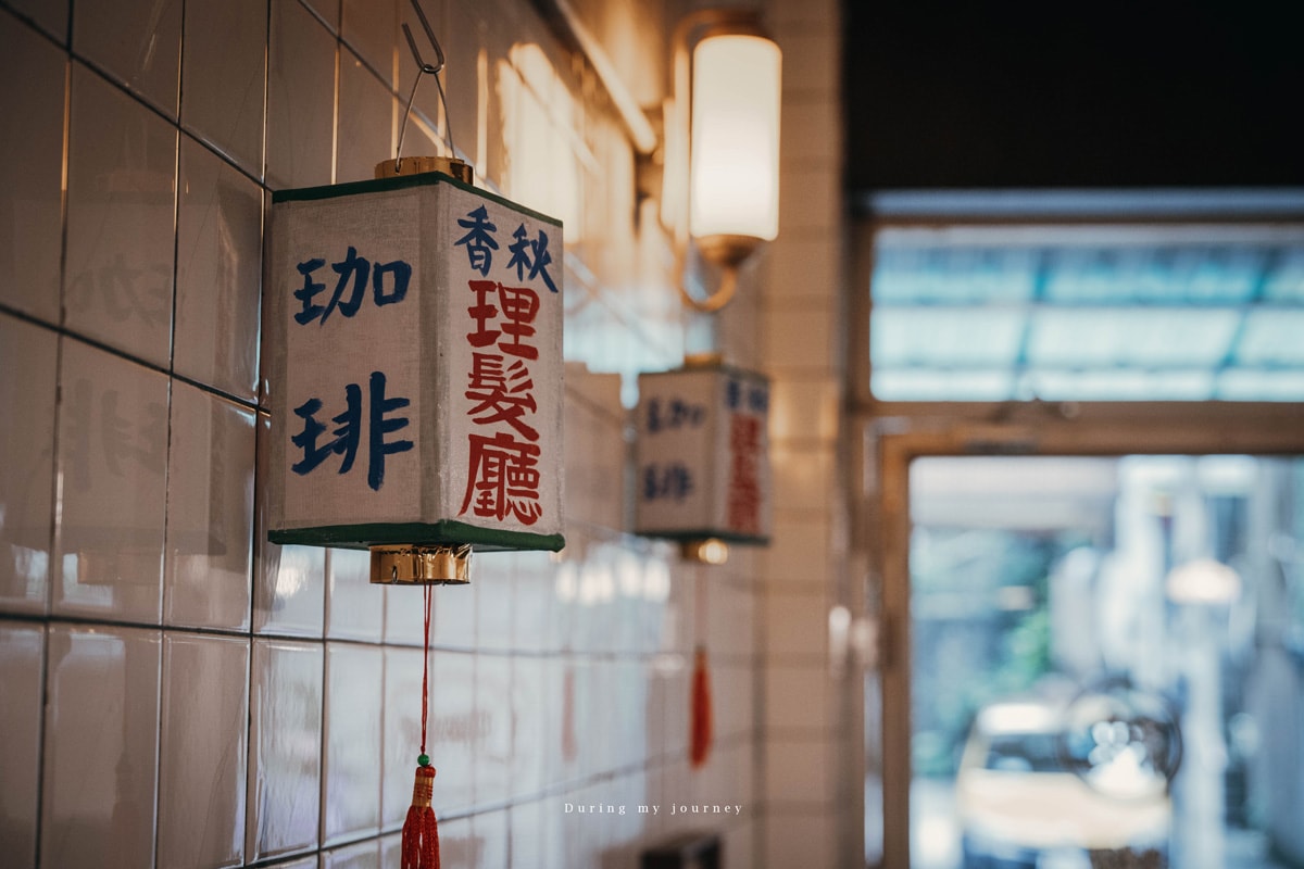 《基隆仁愛》秋香理髮廳 – 獅球珈琲部 到基隆老巷的理髮廳喝咖啡、走進50年歲月留下的復古時光