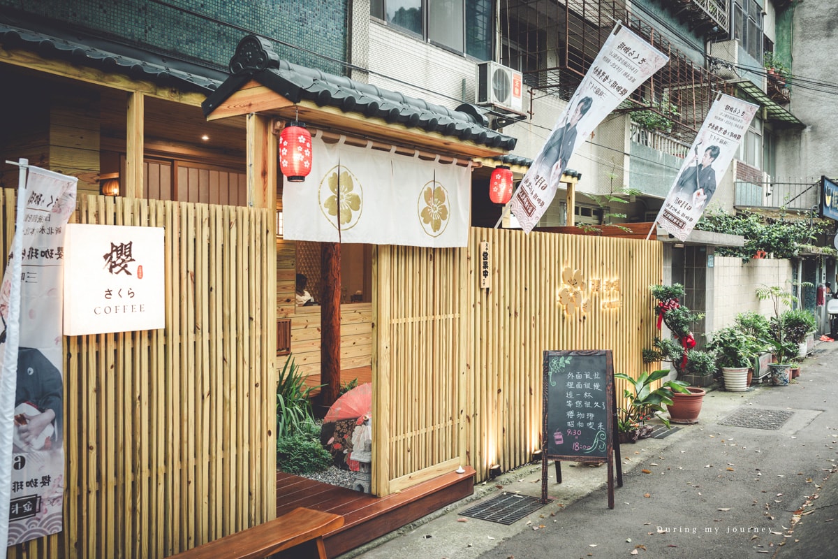 《新北永和》櫻 珈琲 永和街角的日式京都氛圍咖啡廳、有如走進日本巷弄小店