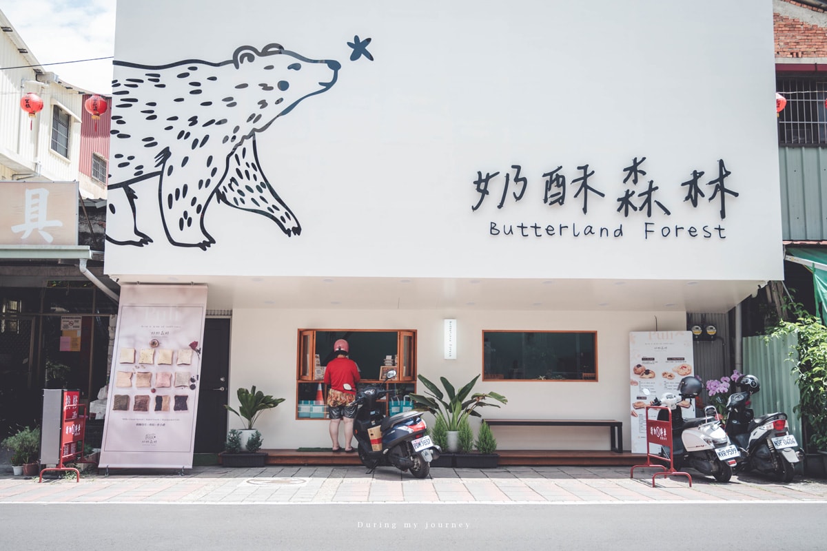 《南投埔里》奶酥森林 南投超人氣伴手禮奶酥厚片、不能錯過的隱藏版美食甜點