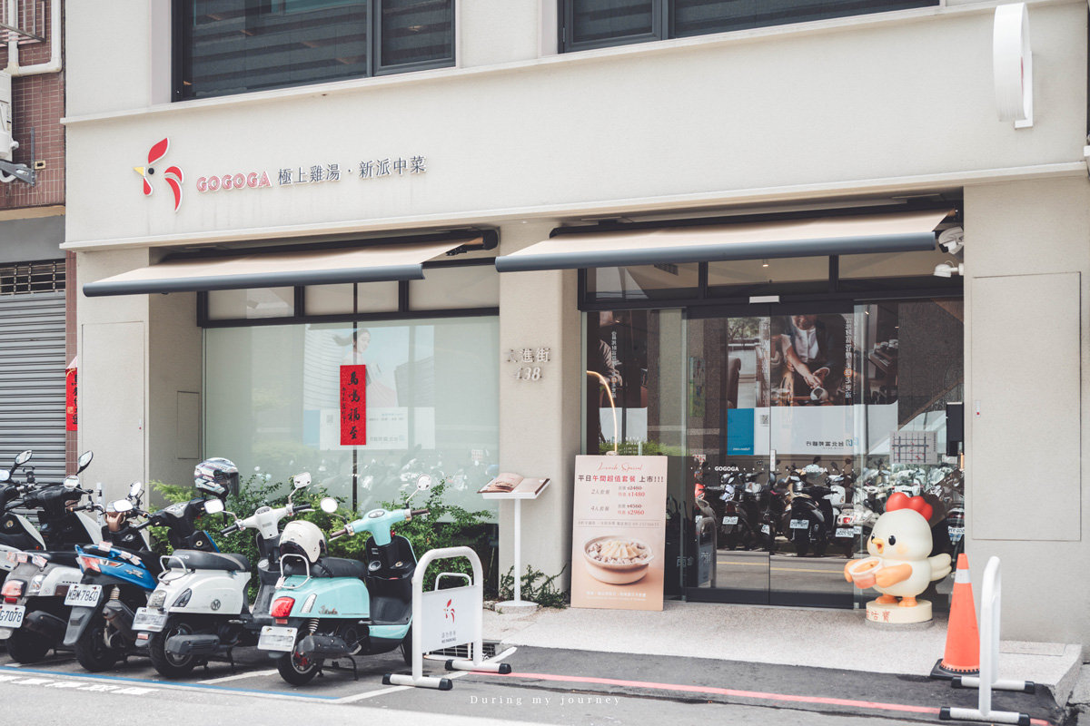 《台中南屯》GOGOGA 極上雞湯 新派中菜 以砂鍋雞湯詮釋中菜新風貌、聚餐首選口袋名單餐廳
