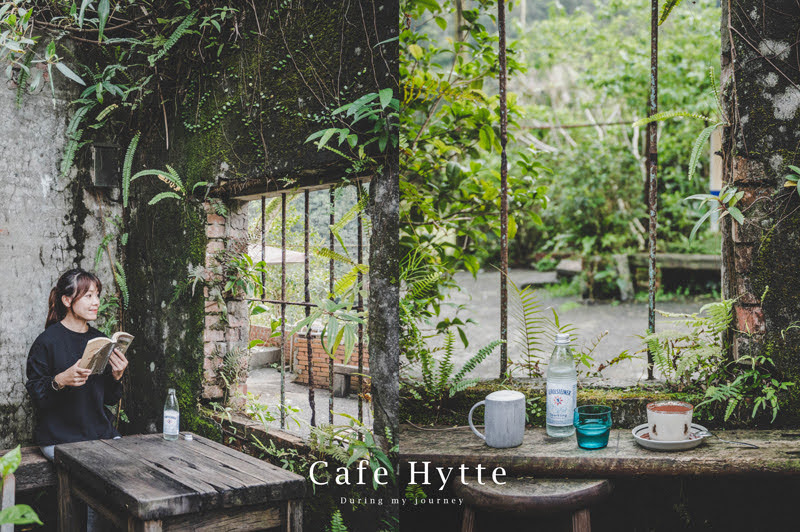 《新北瑞芳》Cafe Hytte 存在於遺世獨立小站裡的廢墟秘境咖啡廳 @我的旅圖中 during my journey