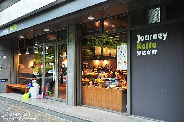 【食記】台北內湖 覺旅咖啡Journey Kaffe陽光店 人氣DIY創作料理名店 @我的旅圖中 during my journey