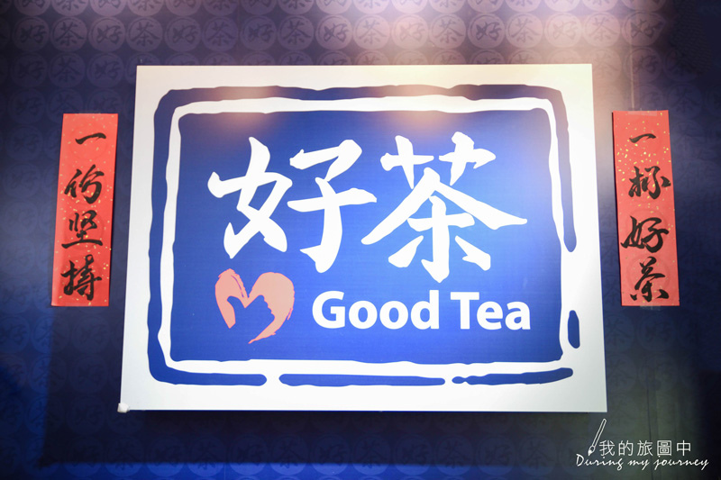 《台北內湖》好茶Good Tea 從無到有的堅持 自然系手作果醬茶飲 @我的旅圖中 during my journey