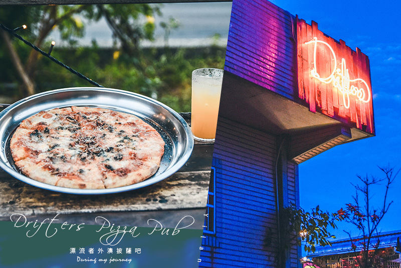 《宜蘭頭城》漂流者外澳披薩吧Drifters Pizza Pub 宛如在加州度假的露天酒吧餐廳 @我的旅圖中 during my journey