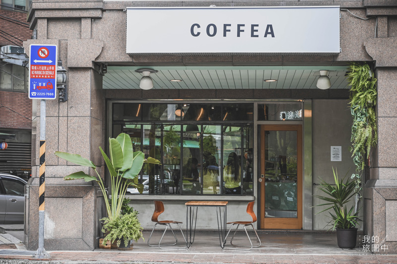 《新北中和》圈外咖啡 Kengai Coffea 將四號公園的清新綠意搬進咖啡廳裡 @我的旅圖中 during my journey